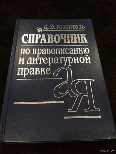 Справочник по правописанию и литературной правке