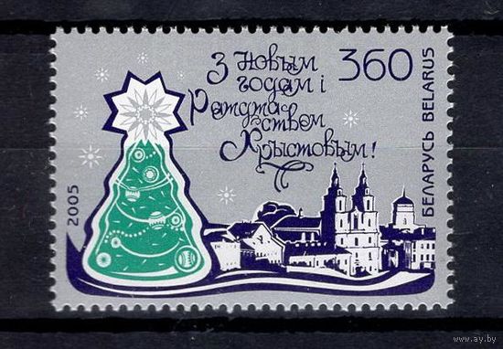 Беларусь 2005  С Новым годом и Рождеством Христовым!