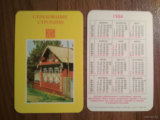 Карманный календарик.Страхование.1984 год