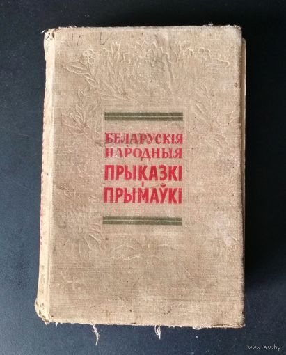 Книга Беларускія народныя прыказкі і прымаўкі, 1957, Мінск, Ф.М. Янковский