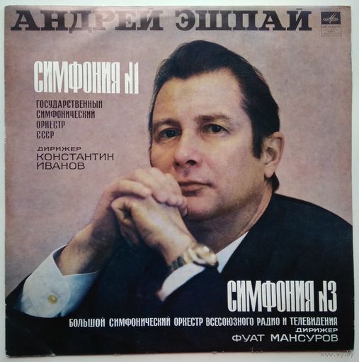 LP Андрей ЭШПАЙ - Симфонии # 1 и 3 (1974)