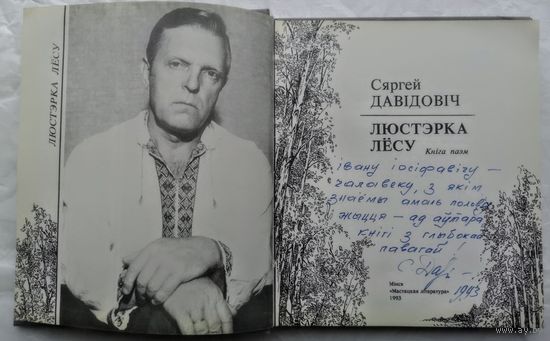 Сяргей Давідовіч. Люстэрка лёсу. З аўтографам аўтара