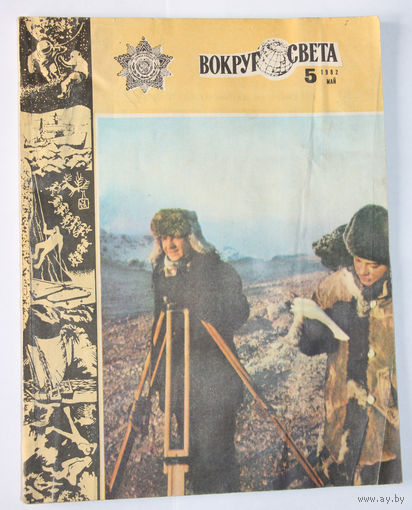 Журнал "Вокруг света", 1982, #5