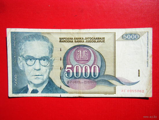 5 000 динар 1992г.