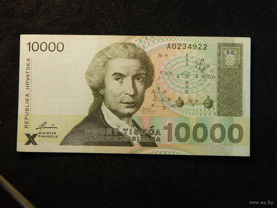 Хорватия 10 000 динар 1992г.