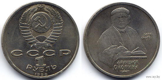 Рубль 1990, СССР, 500 лет со дня рождения Ф. Скорины