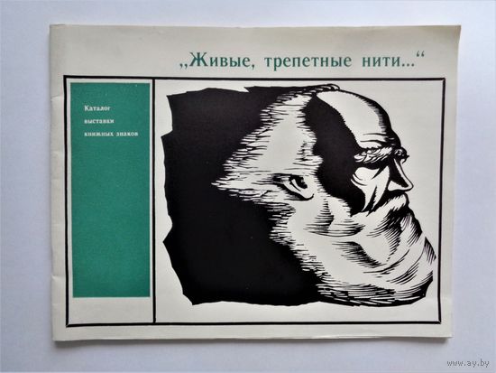 "Живые, трепетные нити..." Каталог выставки книжных знаков. 1978