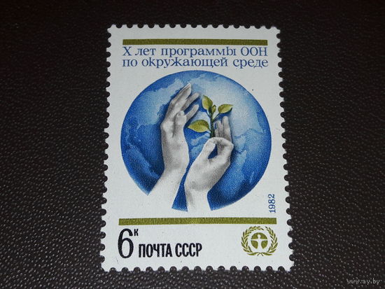 СССР 1982 год. 10-летие Программы ООН по окружающей среде. Полная серия 1 чистая марка