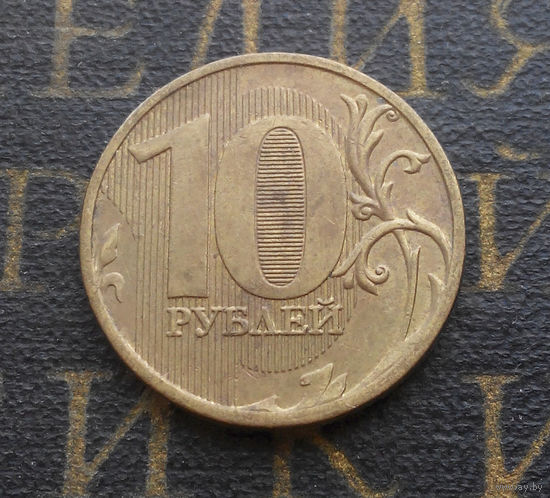 10 рублей 2011 М Россия #02