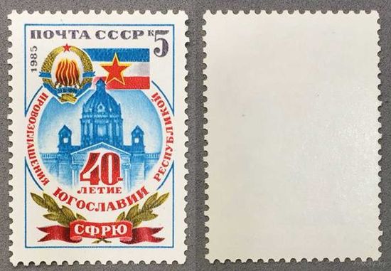 Марки СССР 1985г 40-лет Провозглашению Югославии (5609)