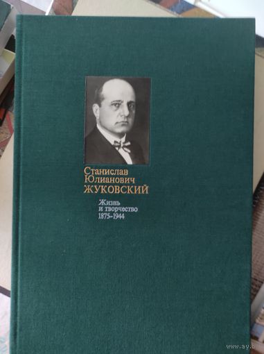 М.И.Горелов "С.Ю.Жуковский. Жизнь и творчество 1875-1944"