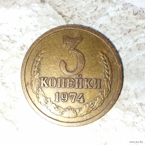 3 копейки 1974 года СССР. Очень красивая монета! Шикарная родная патина!