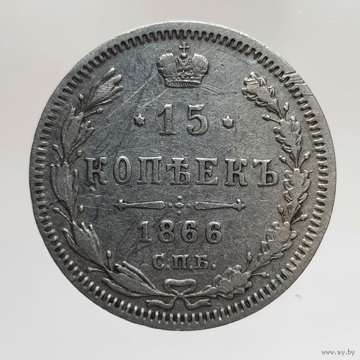 15 копеек 1866 HI с рубля