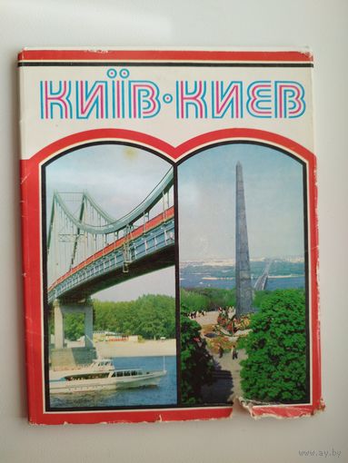 Киев. 17 открыток. 1980 год