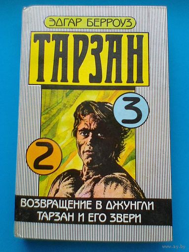 Эдгар Берроуз "ТАРЗАН" - Части 2 и 3.