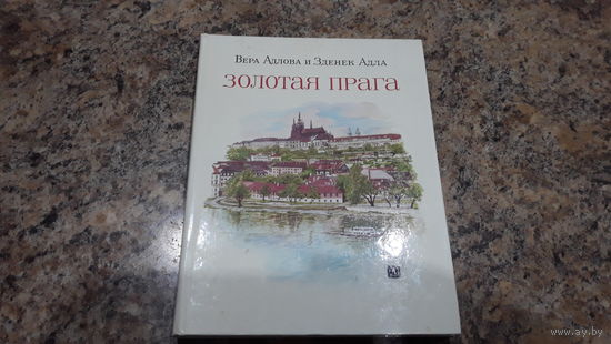 Золотая Прага - книга рассказов о Праге с древнейших времен до наших дней.