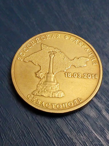 РФ 10 рублей 2014 год Севастополь