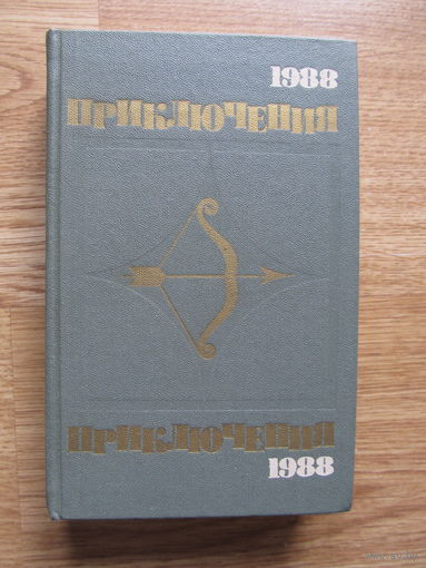 ПРИКЛЮЧЕНИЯ 1988.(Серия "Стрела". Сборник посвящен 70-летию советского уголовного розыска.)