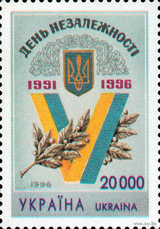 Пятая годовщина независимости Украины Украина 1996 год серия из 1 марки