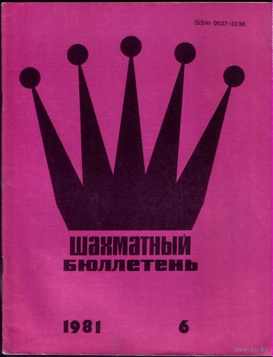 Шахматный бюллетень 6-1981