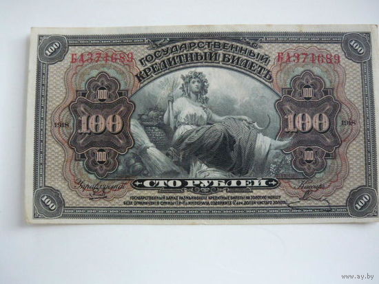100 рублей ,Забайкалье
