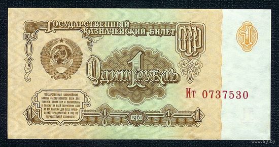 СССР, 1 рубль 1961 год  (2-й выпуск, серия Ит)