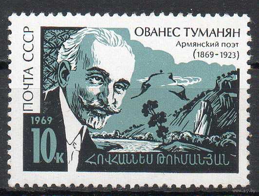 О. Туманян СССР 1969 год (3787) серия из 1 марки