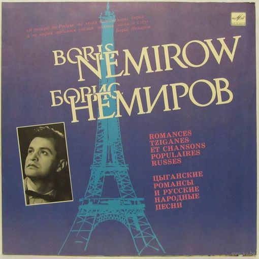 Борис Немиров - Цыганские романсы и русские народные песни