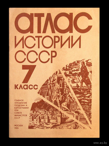 Атлас истории СССР 7 класс