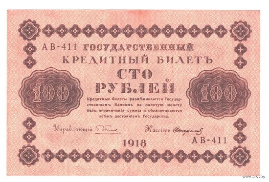 РСФСР 100 рублей 1918 года. Пятаков, Стариков. Состояние XF