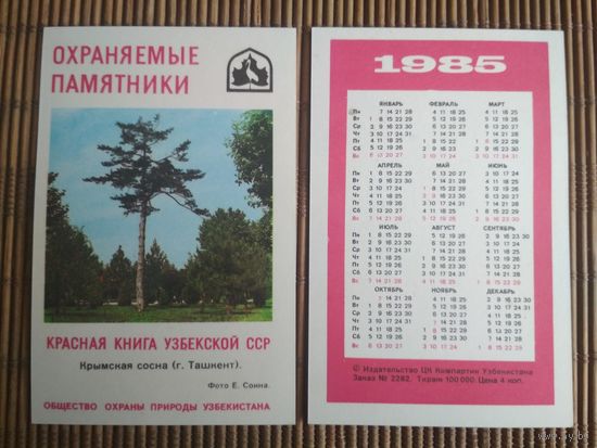 Карманный календарик.1985 год. Красная книга Узбекской ССР