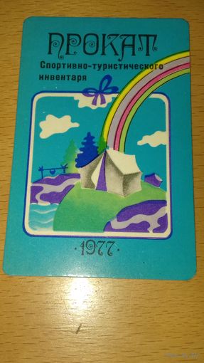 Календарик 1977 "Росбытреклама" Прокат спортивно-туристического инвентаря