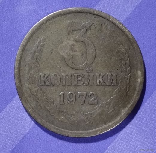 3 копейки 1972 г. СССР