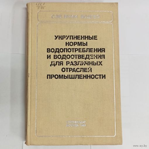 Укрупненные нормы водопотребления и водоотведения для различных отраслей промышленности. СЭВ ВНИИ ВОДГЕО