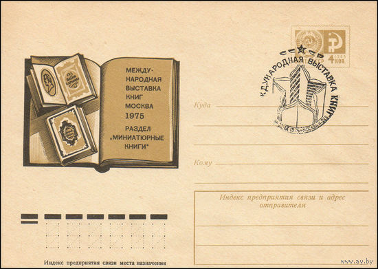 Художественный маркированный конверт СССР N 75-167(N) (10.03.1975) Международная выставка книг  Москва 1975  Раздел "Миниатюрные книги"