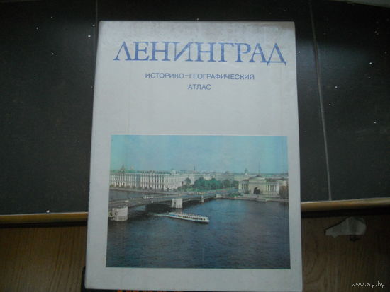 Ленинград. Историко-географический атлас. 1981