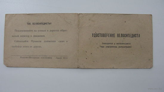 Удостоверение велосипедиста .  1966 г.