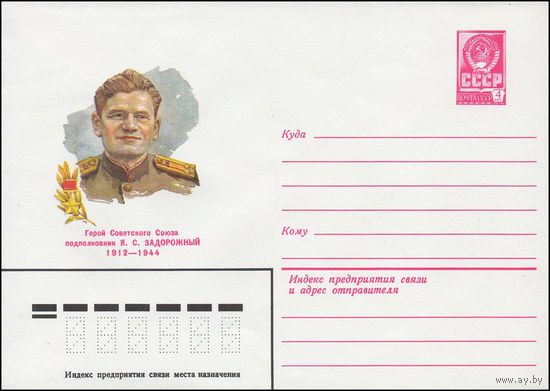 Художественный маркированный конверт СССР N 81-416 (30.09.1981) Герой Советского Союза подполковник Я.С. Задорожный  1912-1944