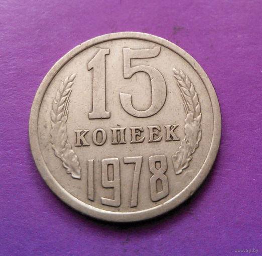 15 копеек 1978 СССР #05