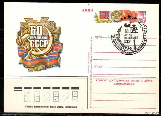 Почтовая карточка "60-летие образования СССР" (Гашение Таллин)
