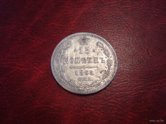 15 Копеек 1868 года СПБ НI Российская Империя (серебро)