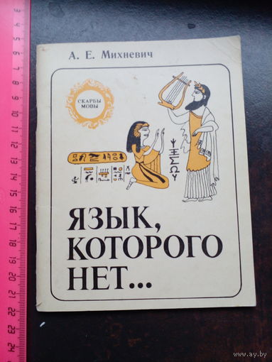 А.Е. Михневич Язык, которого нет... // Серия: Скарбы мовы