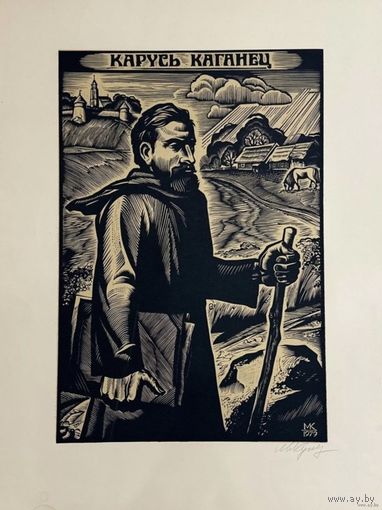 Купава Н.Н "Карусь Каганец", 1979г. Линогравюра. Размер 45х60 см.