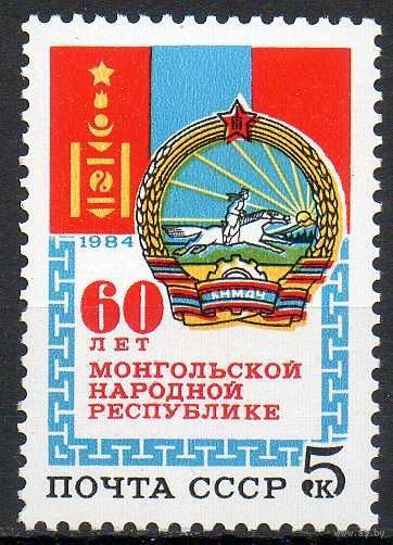60-летие Монгольской Республике СССР 1984 год (5579) серия из 1 марки