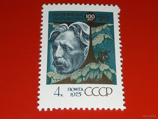 СССР 1975  М.К. Чурленис. Полная серия 1 чистая марка
