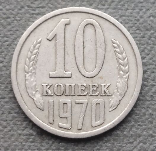 СССР 10 копеек, 1970