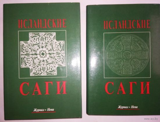 "Исландские Саги" в двух томах