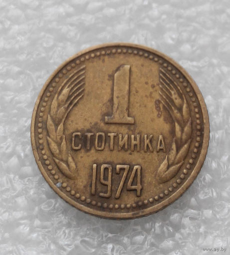 1 стотинка 1974 Болгария #06