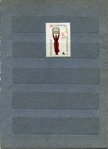 СССР, 1964,  40 лет Турмкенистату*,   серия,1м  .чистая с накл
