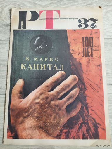 РТ. 1967 - 3